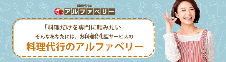 「料理だけを専門に頼みたい」そんなあなたには、お料理特化型サービスの料理代行のアルファベリー