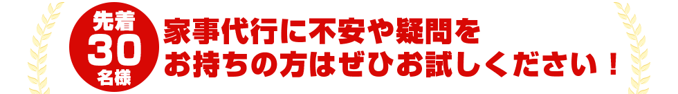 先着３０名様のお客様限定
