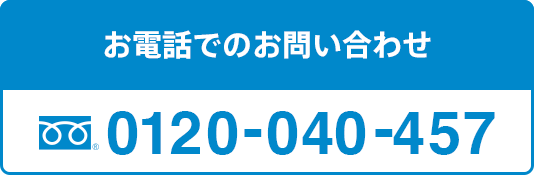 お電話でのお問い合わせは0120-040-457まで。