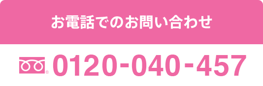 お電話でのお問い合わせ（受付時間：9:00〜21:00）：0120-040-457