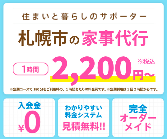 住まいと暮らしのサポーター。札幌市の家事代行1時間2,200円〜　入会金0円・わかりやすい料金システム見積無料！・完全オーダーメイド、家事代行ならアルファベリーにお任せください！