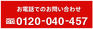 お電話でのお問い合わせ（受付時間：9:00〜21:00）：0120-040-457