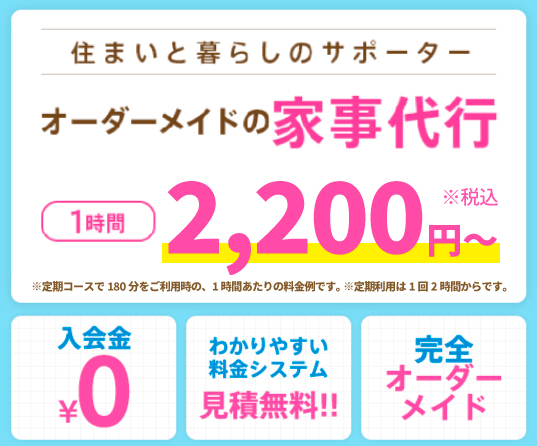 住まいと暮らしのサポーター。オーダーメイドの家事代行1時間2,530円〜　入会金0円・わかりやすい料金システム見積無料！・完全オーダーメイド、家事代行ならアルファベリーにお任せください！