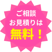 まずは無料お試しで！