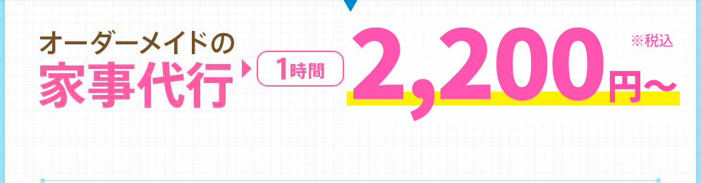 オーダーメイドの家事代行：1時間 2,530円〜