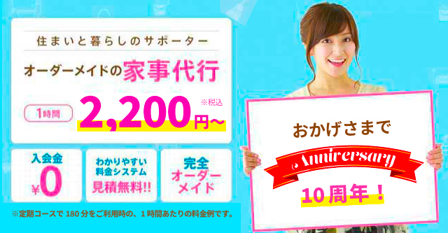 札幌市の家事代行サービス。1時間2,200円〜。家政婦・お手伝いさん 
