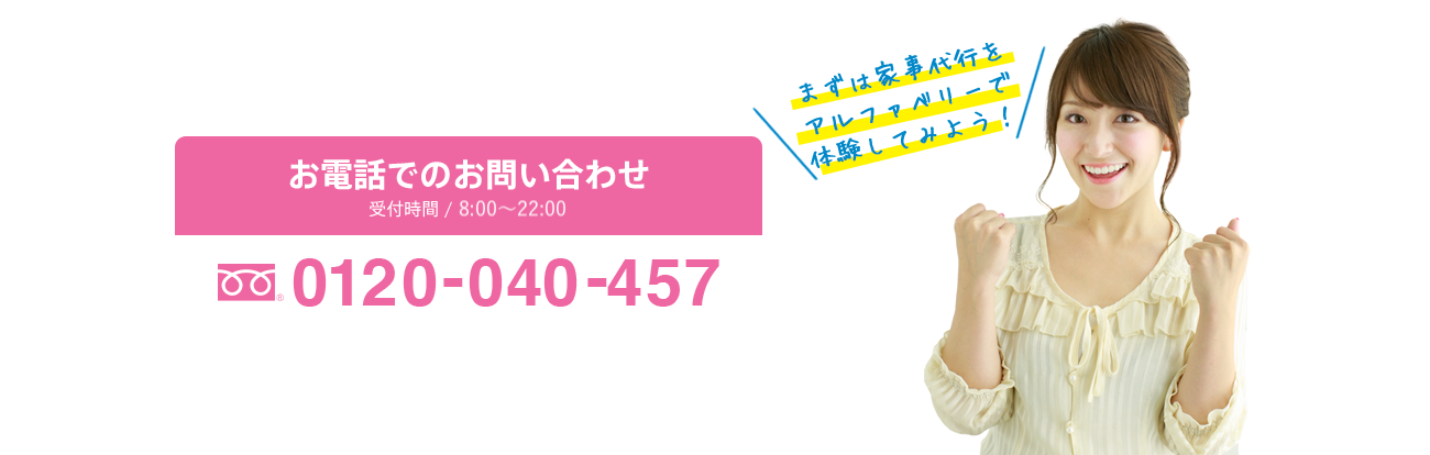 「まずは家事代行をアルファベリーで体験してみよう！0120-040-457」と書かれた画像