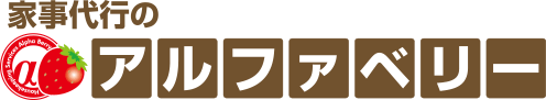 家事代行のアルファベリー