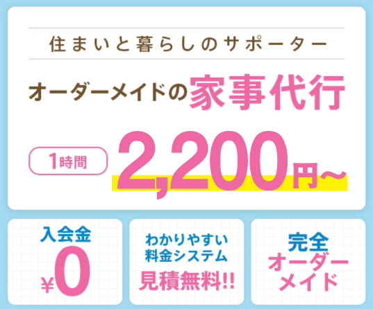 住まいと暮らしのサポーター。オーダーメイドの家事代行1時間2,200円〜　入会金0円・わかりやすい料金システム見積無料！・完全オーダーメイド、家事代行ならアルファベリーにお任せください！