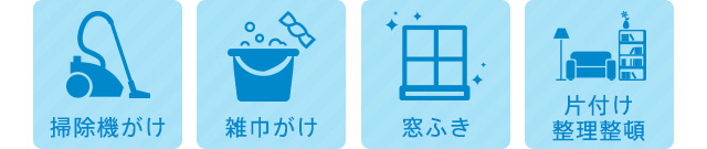 掃除機がけ・雑巾がけ・窓ふき・片付け整理整頓