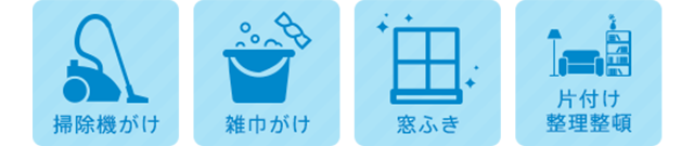 掃除機がけ・雑巾がけ・窓ふき・片付け整理整頓