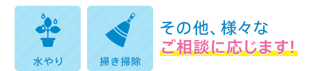 水やり・掃き掃除・その他、様々なご相談に応じます。