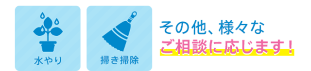 掃除機がけ・雑巾がけ・窓ふき・片付け整理整頓