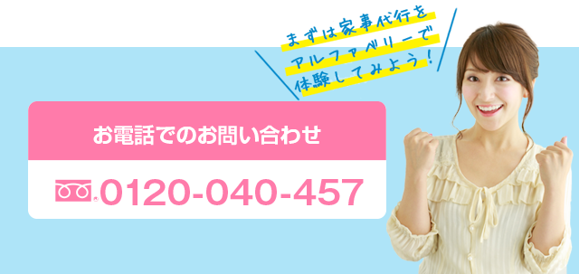 家事代行ならアルファベリーにお任せください！お電話でのお問い合わせ（受付時間：9:00〜21:00）：0120-040-457