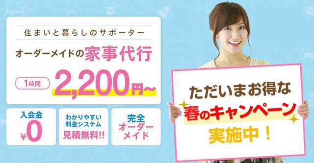 住まいと暮らしのサポーター。オーダーメイドの家事代行1時間2,200円〜　入会金0円・わかりやすい料金システム見積無料！・完全オーダーメイド、家事代行ならアルファベリーにお任せください！