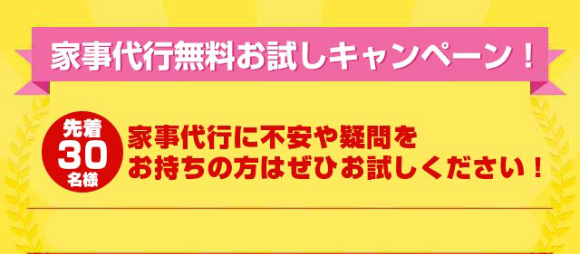 春の家事応援キャンペーン実施中！先着３０名様のお客様限定